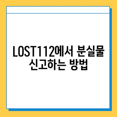 LOST112 통합 분실물 센터| 소중한 물건 찾는 완벽 가이드 | 분실물 신고, 조회, 찾는 방법, 꿀팁