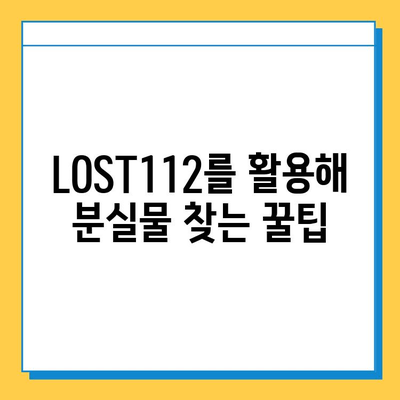 LOST112 통합 분실물 센터| 소중한 물건 찾는 완벽 가이드 | 분실물 신고, 조회, 찾는 방법, 꿀팁