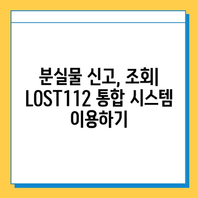 LOST112 통합 분실물 센터| 소중한 물건 찾는 완벽 가이드 | 분실물 신고, 조회, 찾는 방법, 꿀팁