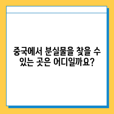 중국어로 분실물센터 찾기| 표현, 의미, 그리고 추가 정보 | 중국 여행, 분실물, 중국어 회화