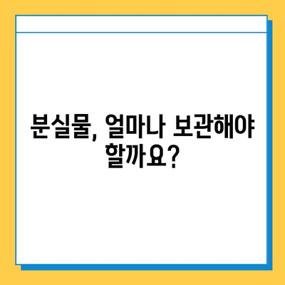 분실물 처리 기간 완벽 가이드 | 분실물, 처리 기간, 절차, 법률, 팁