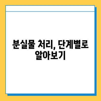 분실물 처리 기간 완벽 가이드 | 분실물, 처리 기간, 절차, 법률, 팁