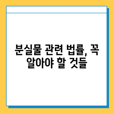 분실물 처리 기간 완벽 가이드 | 분실물, 처리 기간, 절차, 법률, 팁