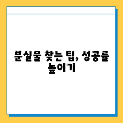 분실물 처리 기간 완벽 가이드 | 분실물, 처리 기간, 절차, 법률, 팁