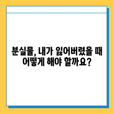 분실물 처리 기간 완벽 가이드 | 분실물, 처리 기간, 절차, 법률, 팁