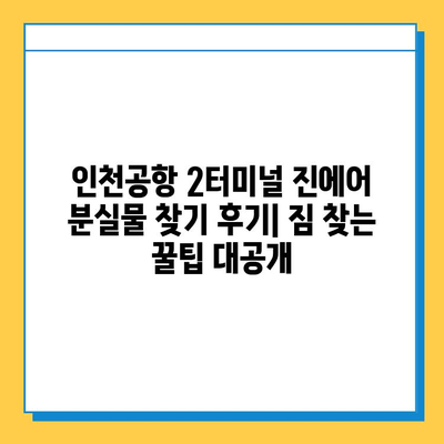 인천공항 2터미널 진에어 분실물 찾기 후기| 짐 찾는 꿀팁 대공개 | 인천공항, 분실물센터, 진에어, 여행 팁