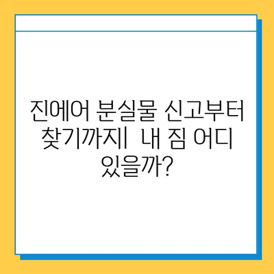 인천공항 2터미널 진에어 분실물 찾기 후기| 짐 찾는 꿀팁 대공개 | 인천공항, 분실물센터, 진에어, 여행 팁