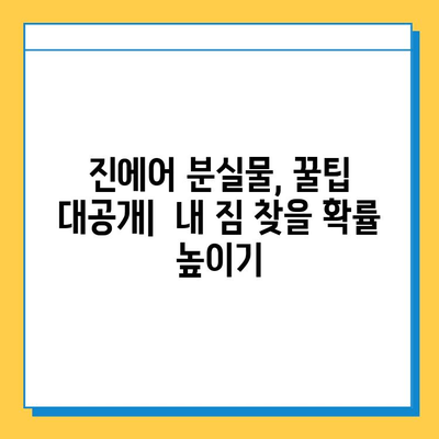 인천공항 2터미널 진에어 분실물 찾기 후기| 짐 찾는 꿀팁 대공개 | 인천공항, 분실물센터, 진에어, 여행 팁