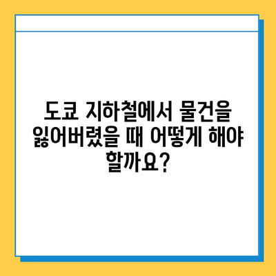 도쿄 지하철 분실물 찾기 완벽 가이드| 분실물 센터 이용부터 찾는 방법까지 | 일본 여행, 분실물, 지하철, 도쿄