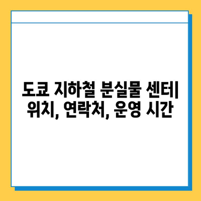 도쿄 지하철 분실물 찾기 완벽 가이드| 분실물 센터 이용부터 찾는 방법까지 | 일본 여행, 분실물, 지하철, 도쿄