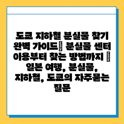 도쿄 지하철 분실물 찾기 완벽 가이드| 분실물 센터 이용부터 찾는 방법까지 | 일본 여행, 분실물, 지하철, 도쿄