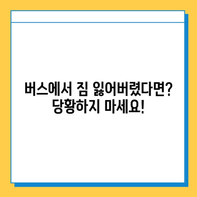 버스에서 물건 잃어버렸을 때? 당황하지 말고 이렇게 하세요! | 분실물, 찾는 방법, 대처법, 버스, 꿀팁