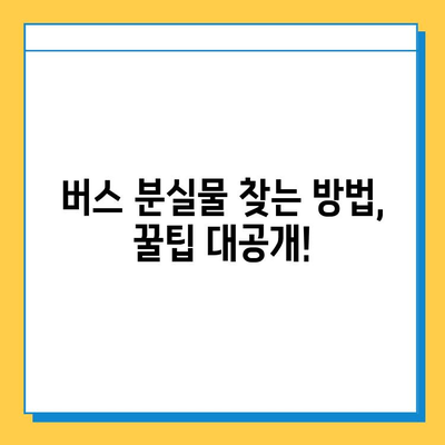 버스에서 물건 잃어버렸을 때? 당황하지 말고 이렇게 하세요! | 분실물, 찾는 방법, 대처법, 버스, 꿀팁