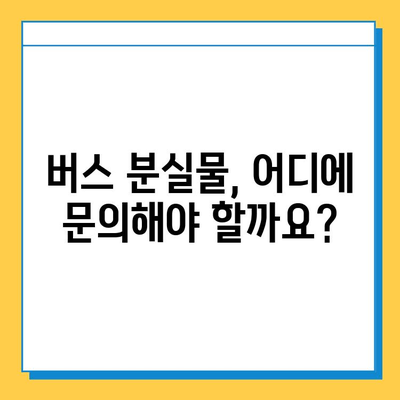 버스에서 물건 잃어버렸을 때? 당황하지 말고 이렇게 하세요! | 분실물, 찾는 방법, 대처법, 버스, 꿀팁