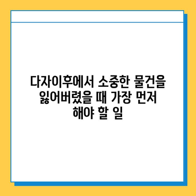 다자이후에서 잃어버린 소중한 물건 찾기| 단계별 가이드 | 분실물 신고, CCTV 확인, 주변 탐색, 안내 데스크 활용