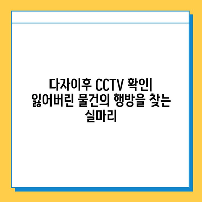 다자이후에서 잃어버린 소중한 물건 찾기| 단계별 가이드 | 분실물 신고, CCTV 확인, 주변 탐색, 안내 데스크 활용