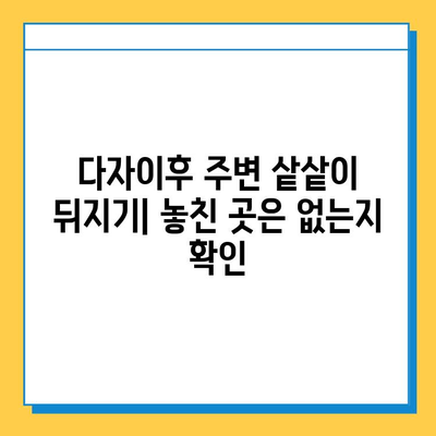 다자이후에서 잃어버린 소중한 물건 찾기| 단계별 가이드 | 분실물 신고, CCTV 확인, 주변 탐색, 안내 데스크 활용