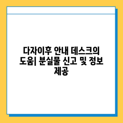 다자이후에서 잃어버린 소중한 물건 찾기| 단계별 가이드 | 분실물 신고, CCTV 확인, 주변 탐색, 안내 데스크 활용