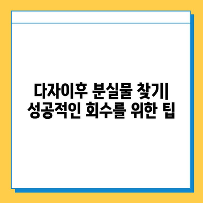 다자이후에서 잃어버린 소중한 물건 찾기| 단계별 가이드 | 분실물 신고, CCTV 확인, 주변 탐색, 안내 데스크 활용