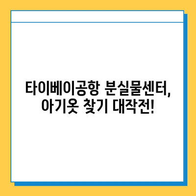 타이베이공항 아기옷 분실물 찾기 성공! | 분실물센터 이용 꿀팁, 팁, 후기