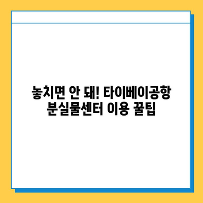 타이베이공항 아기옷 분실물 찾기 성공! | 분실물센터 이용 꿀팁, 팁, 후기