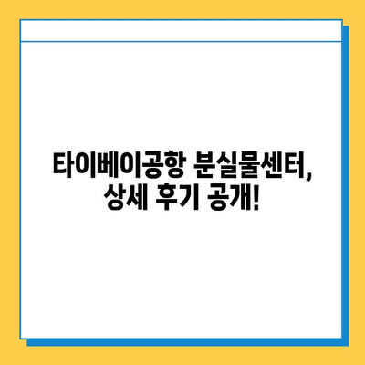 타이베이공항 아기옷 분실물 찾기 성공! | 분실물센터 이용 꿀팁, 팁, 후기