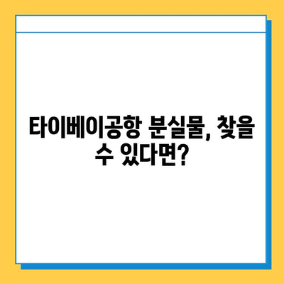 타이베이공항 아기옷 분실물 찾기 성공! | 분실물센터 이용 꿀팁, 팁, 후기