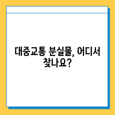 대중교통에서 물건 잃어버렸어요? 당황하지 마세요! | 분실물 처리 완벽 가이드