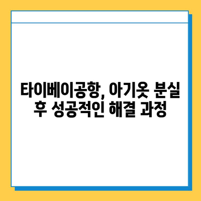 타이베이공항 아기옷 분실물 찾기 성공! | 분실물센터 이용 꿀팁, 팁, 후기