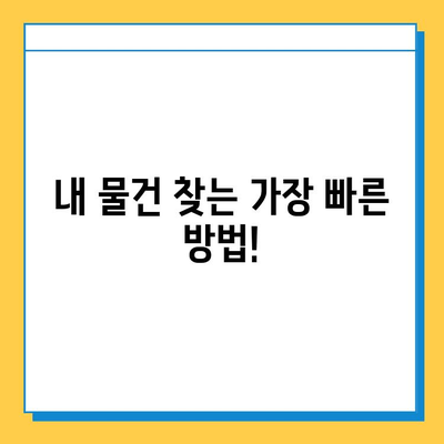 대중교통에서 물건 잃어버렸어요? 당황하지 마세요! | 분실물 처리 완벽 가이드