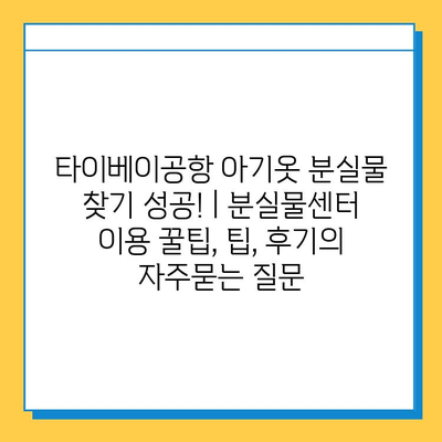 타이베이공항 아기옷 분실물 찾기 성공! | 분실물센터 이용 꿀팁, 팁, 후기