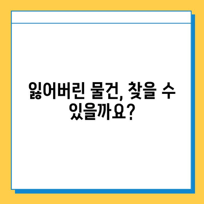 대중교통에서 물건 잃어버렸어요? 당황하지 마세요! | 분실물 처리 완벽 가이드