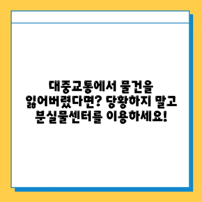 잃어버린 물건 찾기, 당황하지 마세요! 대중교통 통합 분실물센터 이용 가이드 | 분실물, 대중교통, 찾기, 센터, 안내