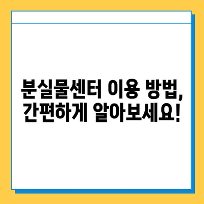 잃어버린 물건 찾기, 당황하지 마세요! 대중교통 통합 분실물센터 이용 가이드 | 분실물, 대중교통, 찾기, 센터, 안내