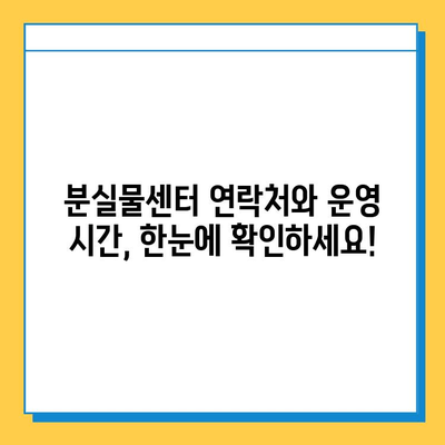 잃어버린 물건 찾기, 당황하지 마세요! 대중교통 통합 분실물센터 이용 가이드 | 분실물, 대중교통, 찾기, 센터, 안내