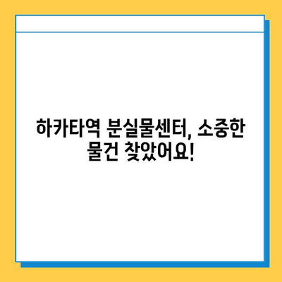 하카타역 분실물 센터에서 유실물 찾기 성공! | 하카타역, 분실물, 찾는 방법, 후기