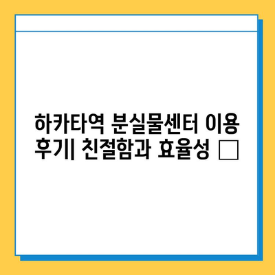 하카타역 분실물 센터에서 유실물 찾기 성공! | 하카타역, 분실물, 찾는 방법, 후기