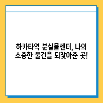 하카타역 분실물 센터에서 유실물 찾기 성공! | 하카타역, 분실물, 찾는 방법, 후기