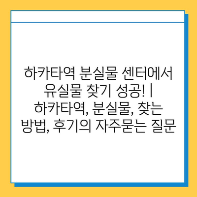 하카타역 분실물 센터에서 유실물 찾기 성공! | 하카타역, 분실물, 찾는 방법, 후기