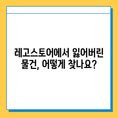 롯데백화점 동탄점 레고스토어 분실물 센터 이용 가이드 | 분실물 신고, 찾는 방법, 주의 사항