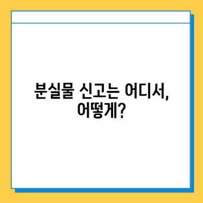 롯데백화점 동탄점 레고스토어 분실물 센터 이용 가이드 | 분실물 신고, 찾는 방법, 주의 사항