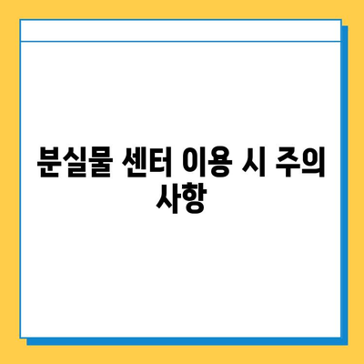 롯데백화점 동탄점 레고스토어 분실물 센터 이용 가이드 | 분실물 신고, 찾는 방법, 주의 사항