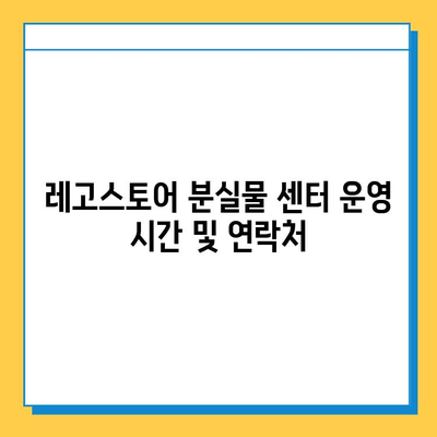 롯데백화점 동탄점 레고스토어 분실물 센터 이용 가이드 | 분실물 신고, 찾는 방법, 주의 사항