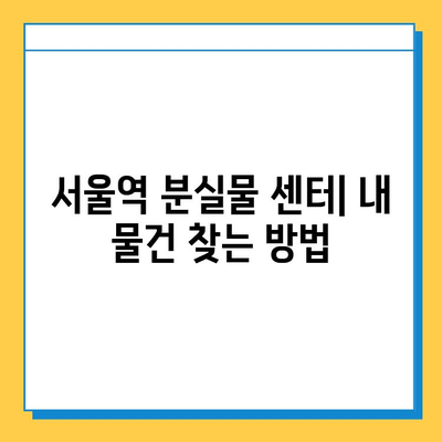 서울역 분실물 센터 완벽 가이드| 정보, 찾는 방법, 그리고 손실 예방 팁 | 분실물, 센터, 서울역, 안내, 팁