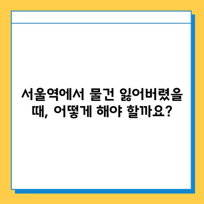 서울역 분실물 센터 완벽 가이드| 정보, 찾는 방법, 그리고 손실 예방 팁 | 분실물, 센터, 서울역, 안내, 팁