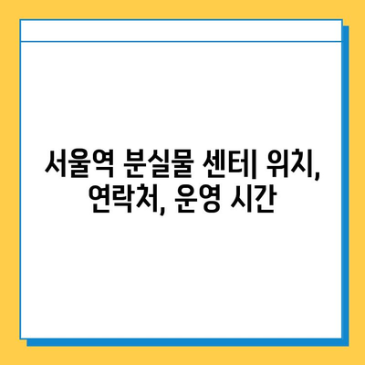 서울역 분실물 센터 완벽 가이드| 정보, 찾는 방법, 그리고 손실 예방 팁 | 분실물, 센터, 서울역, 안내, 팁