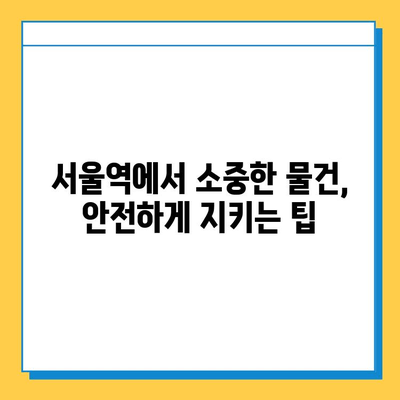 서울역 분실물 센터 완벽 가이드| 정보, 찾는 방법, 그리고 손실 예방 팁 | 분실물, 센터, 서울역, 안내, 팁