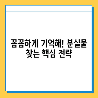 방학 동안 잃어버린 물건 찾는 꿀팁 | 분실물, 찾기, 팁, 가이드