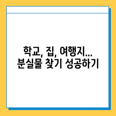 방학 동안 잃어버린 물건 찾는 꿀팁 | 분실물, 찾기, 팁, 가이드