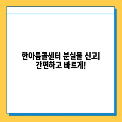 한아름콜센터 분실물 찾기| 빠르고 정확하게 내 물건 찾는 방법 | 분실물 신고, 콜센터 연락처, 분실물 처리 절차